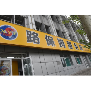 修路的商店，不進來逛逛嗎？——